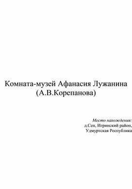 Обложка для материала Комната-музей Афанасия Лужанина (А.В.Корепанова)