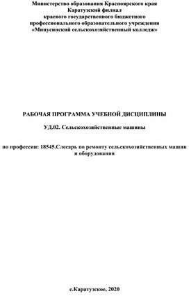 РАБОЧАЯ ПРОГРАММА УЧЕБНОЙ ДИСЦИПЛИНЫ  УД.02. Сельскохозяйственные машины  по профессии: 18545.Слесарь по ремонту сельскохозяйственных машин и оборудования