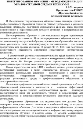 Статья на тему "ИНТЕГРИРОВАННОЕ ОБУЧЕНИЕ - МЕТОД МОДЕРНИЗАЦИИ ОБРАЗОВАТЕЛЬНОЙ СРЕДЫ В ТЕХНИКУМЕ"