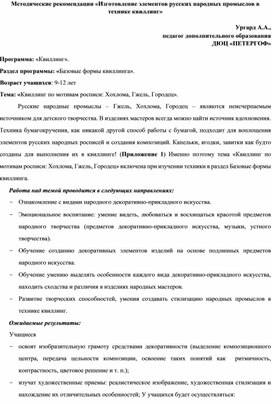 Методические рекомендации «Изготовление элементов русских народных промыслов в технике квиллинг»
