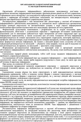 Обложка для материала ОРГАНІЗАЦІЯ РЕГЛАМЕНТУЮЧОЇ ІНФОРМАЦІЇ  ТА МЕТОДИ ЇЇ ФОРМУВАННЯ