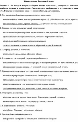 Обложка для материала Олимпиада по биологии, 8 класс