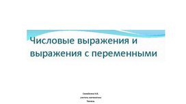 7 класс Презентация по математике 7 Выражения с переменными