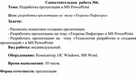 Обложка для материала Самостоятельная работа по теме Разработка презентации в MS PowerPoint