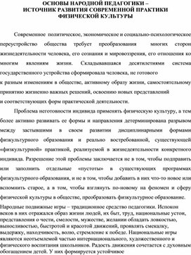 ОСНОВЫ НАРОДНОЙ ПЕДАГОГИКИ – ИСТОЧНИК РАЗВИТИЯ СОВРЕМЕННОЙ ПРАКТИКИ ФИЗИЧЕСКОЙ КУЛЬТУРЫ