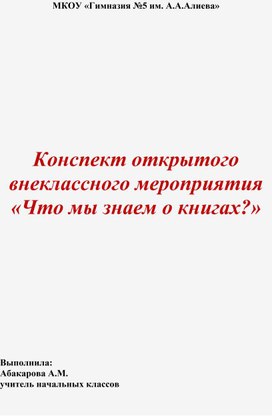 Мероприятие "Что мы знаем о лучших друзьях человека - книгах"