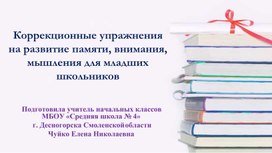 Коррекционные упражнения на развитие памяти, внимания, мышления для младших школьников