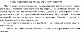 Обложка для материала Тест. Подвержены ли вы скрытому стрессу?