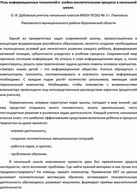 Статья "Роль ИКТ в учебно-воспитательном процессе"