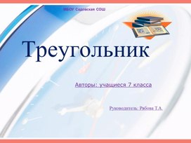 Презентация проекта "Треугольник"