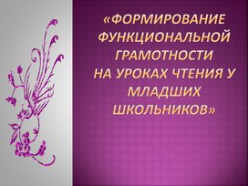 «формирование Функциональной грамотности на уроках чтения у младших школьников»