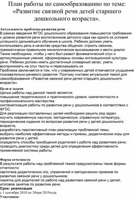 План работы по самообразованию по теме: «Развитие связной речи детей старшего дошкольного возраста».