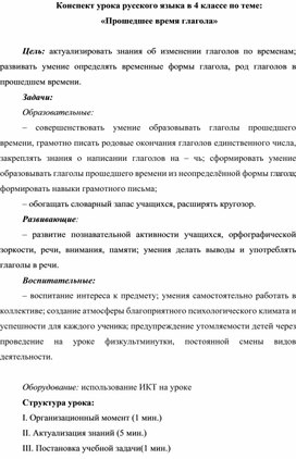 Конспект урока русского языка в 4 классе по теме: «Прошедшее время глагола»