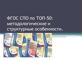 ФГОС топ - 50 Структура и методические особенности действующего законодательства