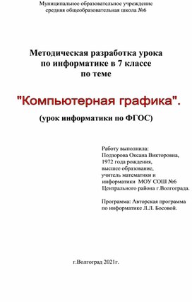 Методическая разработка урока по информатике в 7 классе по теме "Компьютерная графика"