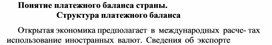 Обложка для материала Понятие платежного баланса страны. Структура платежного баланса