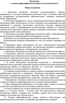 Совместная разработка учителей начальных классов Дёминой Т.Н. и Демко А.А. методических рекомендаций "Орфографический режим по русскому языку в начальных классах"