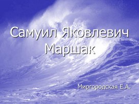 Презентация "День рождения С.Я.Маршака"