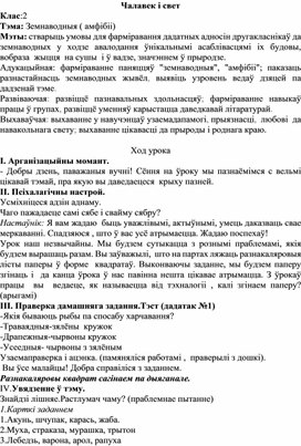 Конспект урока по теме "Земноводные" с применением технологии критического мышления.