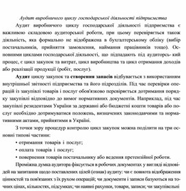 Обложка для материала Аудит виробничого циклу господарської діяльності підприємства