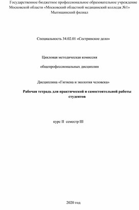 Рабочая тетрадь для практической и самостоятельной работы студентов по дисциплине "Гигиена и экология человека"