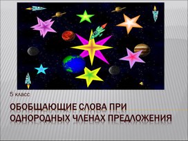 Презентация по теме "Обобщающее слово при однородных членах" 5 класс