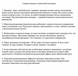 Скорая помощь в стрессовой ситуации