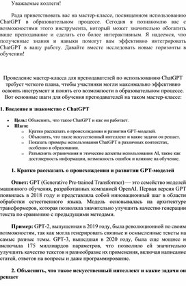 Обложка для материала Практико-ориентированная практическая работа с ChatGPT для преподавателей