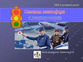 Урок по ОБЖ  5 класс  "Сигналы светофора  и регулировщика"