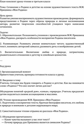 Обложка для материала План-конспект урока чтения в третьем классе  Тема: Сочинение о Родине и детстве на основе художественного текста М.М. Пришвина «Моя Родина»
