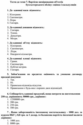 Обложка для материала Тести до теми 7. Вартісне вимірювання об'єктів бухгалтерського обліку: оцінка і калькуляція