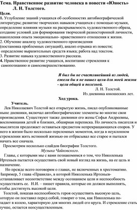 Обложка для материала Нравственное развитие человека в повести «Юность»                 Л. Н. Толстого.