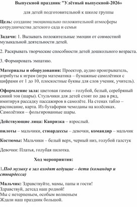 Обложка для материала Сценарий выпускного праздника в детском саду