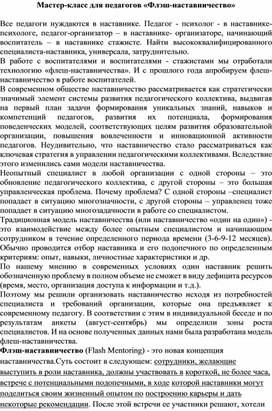 Обложка для материала Мастер-класс для специалистов "Флеш-наставничество"