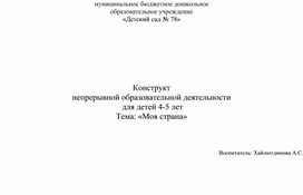 Конструкт непрерывной образовательной деятельности  для детей 4-5 лет Тема: «Моя страна»