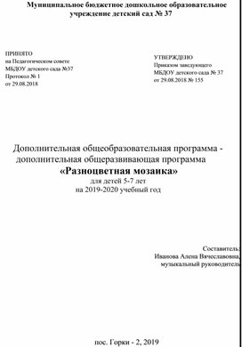 Дополнительная общеразвивающая программ по художественно-эстетическому направлению "Разноцветная мозаика" для детей 5-7 лет