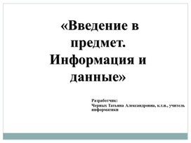 Презентация к уроку информатики: "Введение в предмет. Информация и данные", 7 класс