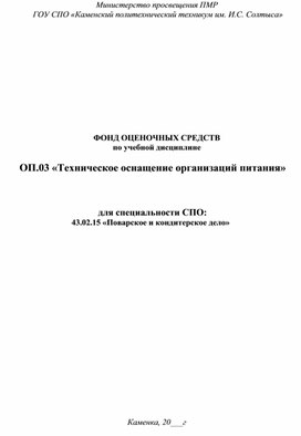 Обложка для материала ФОНД ОЦЕНОЧНЫХ СРЕДСТВ по учебной дисциплине  ОП.03 «Техническое оснащение организаций питания»