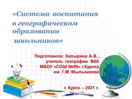 Обложка для материала "Система воспитания в географическом образовании школьников"