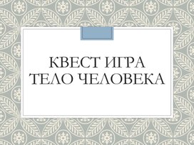 Обложка для материала Методический квест по телу человека 8 класс