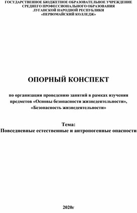 Обложка для материала Опорный конспект "Повседневные естественные и антропогенные опасности"