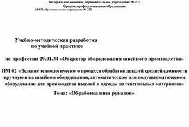 Учебно-методическая разработка по учебной практике «Обработка низа рукавов».