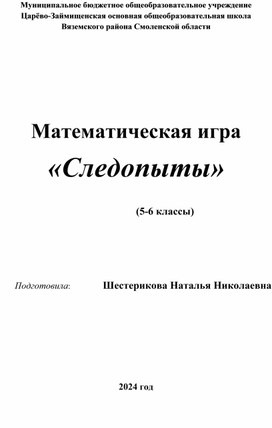 Обложка для материала Математическая игра "Следопыты"