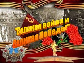 Презентация к классному часу "Великая Отечественная война"