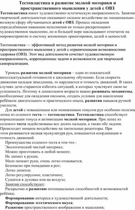 Обложка для материала Тестопластика в развитие мелкой моторики и пространственного мышления у детей с ОВЗ