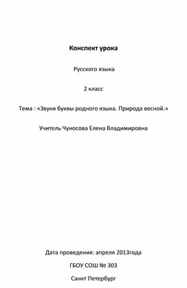 Тема : «Звуки буквы родного языка. Природа весной.»