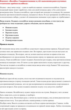 Конспект: «Волейбол. Совершенствование и учёт выполнения ранее изученных технических приёмов волейбола».