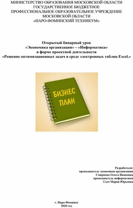 Сценарий открытого бинарного урока «Экономика организации» – «Информатика» в форме проектной деятельности «Решение оптимизационных задач в среде электронных таблиц Excel.»