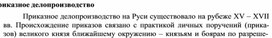 Обложка для материала Приказное делопроизводство