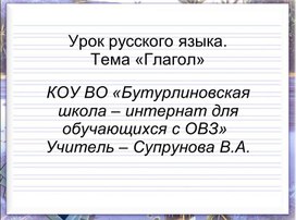 Презентация по по русскому языку по теме"Глагол"